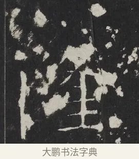 隆 · 佚名 · 楷书（书体参考） · 龙藏寺碑 · 第 8 页