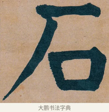 石 · 谭延闿 · 楷书（书体参考） · 谭延闿临麻姑仙坛记 · 第 52 页