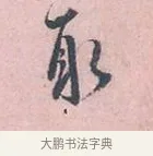 取 · 吴说 · 行书（书体参考） · 阁中帖 · 第 1 页