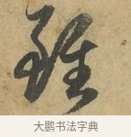 雖 · 赵孟頫 · 行书（书体参考） · 前后赤壁赋 · 第 4 页