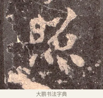 照 · 佚名 · 魏碑（书体参考） · 张猛龙碑 · 第 41 页