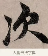 次 · 赵孟頫 · 行书（书体参考） · 致中峰和尚尺牍（十一札） · 第 3 页