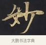 妙 · 佚名 · 楷书（书体参考） · 妙法莲华经卷第一（序品、方便品） · 第 4 页