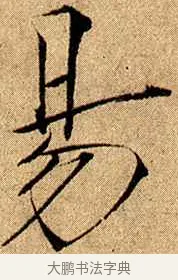 易 · 赵佶 · 楷书（书体参考） · 瘦金书千字文 · 第 17 页