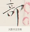 部 · 弘一法师 · 行书（书体参考） · 余之改过实验谈 · 第 1 页