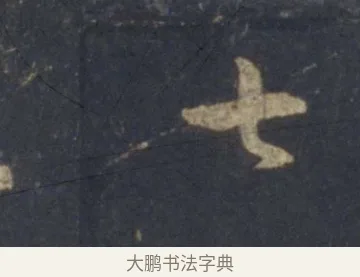 七 · 王羲之 · 行书（书体参考） · 圣教序 · 第 18 页