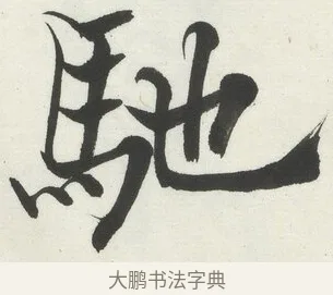 馳 · 何绍基 · 楷书（书体参考） · 楷书临道因碑（上） · 第 13 页