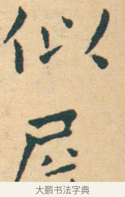 似 · 王宠 · 楷书（书体参考） · 王宠《游包山集》 · 第 17 页