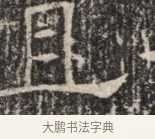 且 · 佚名 · 魏碑（书体参考） · 北齐窦泰墓志铭 · 第 1 页