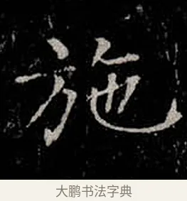 施 · 柳公权 · 楷书（书体参考） · 金刚般若波罗蜜经 · 第 18 页