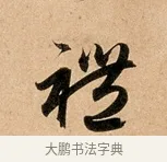 禮 · 赵孟頫 · 行书（书体参考） · 洛神赋卷 · 第 1 页