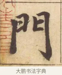 門 · 赵孟頫 · 楷书（书体参考） · 妙严寺记 · 第 6 页