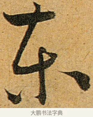 东 · 王宠 · 草书（书体参考） · 王宠《李白古风诗卷》 · 第 10 页