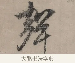 聲 · 赵孟頫 · 行书（书体参考） · 秋声赋卷 · 第 1 页