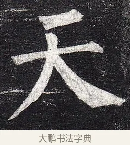 天 · 柳公权 · 楷书（书体参考） · 玄秘塔碑 · 第 23 页