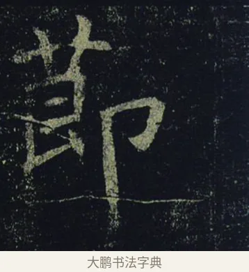 節 · 褚遂良 · 楷书（书体参考） · 孟法师碑 · 第 8 页
