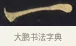 一 · 佚名 · 楷书（书体参考） · 妙法莲华经卷第一（序品、方便品） · 第 13 页