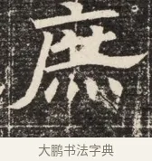 庶 · 佚名 · 魏碑（书体参考） · 北齐窦泰墓志铭 · 第 1 页