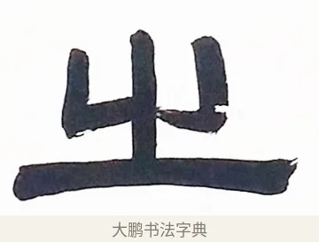 之 · 伊秉绶 · 隶书（书体参考） · 伊秉绶隶书临张迁碑高帝龙兴轴 · 第 1 页