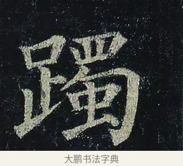 躅 · 颜真卿 · 楷书（书体参考） · 颜真卿 多宝塔碑 二玄社版 · 第 36 页