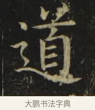 道 · 张旭 · 楷书（书体参考） · 郎官石柱记 · 第 2 页