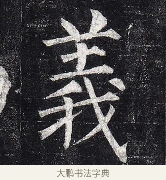 義 · 柳公权 · 楷书（书体参考） · 玄秘塔碑 · 第 13 页