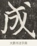 成 · 佚名 · 魏碑（书体参考） · 北魏元钦墓志铭 · 第 1 页