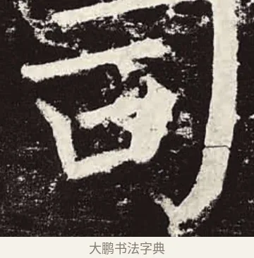 司 · 颜真卿 · 楷书（书体参考） · 颜勤礼碑 · 第 61 页