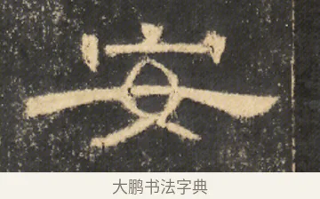 安 · 佚名 · 隶书（书体参考） · 曹全碑 明拓 故宫藏本 · 第 22 页