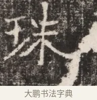 朱 · 佚名 · 魏碑（书体参考） · 东魏张满墓志铭 · 第 1 页