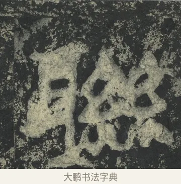 聯 · 郑道昭 · 楷书（书体参考） · 郑文公下碑 · 第 20 页