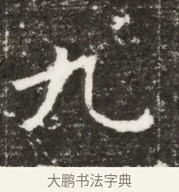 九 · 佚名 · 魏碑（书体参考） · 北魏元钻远墓志铭 · 第 1 页