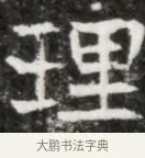 理 · 佚名 · 魏碑（书体参考） · 北魏元徽墓志铭 · 第 1 页