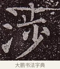 涉 · 颜真卿 · 楷书（书体参考） · 郭虚己墓志 · 第 26 页
