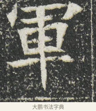 軍 · 佚名 · 楷书（书体参考） · 元公墓志 · 第 3 页
