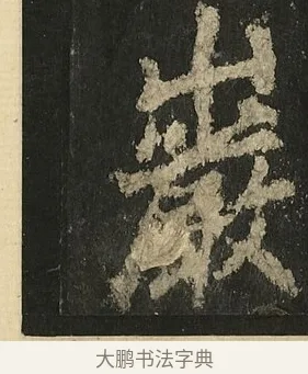 巖 · 李邕 · 行书（书体参考） · 麓山寺碑 · 第 2 页