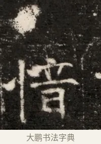 惜 · 佚名 · 魏碑（书体参考） · 北魏寇治墓志铭 · 第 1 页
