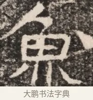 魚 · 佚名 · 魏碑（书体参考） · 东魏元延明妃冯氏墓志铭 · 第 1 页