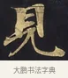 見 · 佚名 · 楷书（书体参考） · 妙法莲华经卷第一（序品、方便品） · 第 3 页