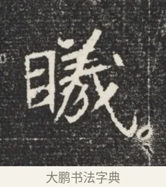 曦 · 佚名 · 魏碑（书体参考） · 北魏元恪嫔李氏墓志墓志铭（魏故世宗宣武皇帝嫔墓志） · 第 1 页