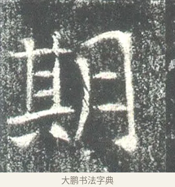 期 · 佚名 · 魏碑（书体参考） · 高湛墓志 · 第 17 页
