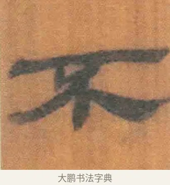 不 · 佚名 · 简牍（书体参考） · 周驯 · 第 58 页