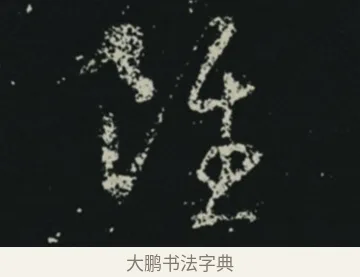 雖 · 王羲之 · 草书（书体参考） · 十七帖 · 第 1 页