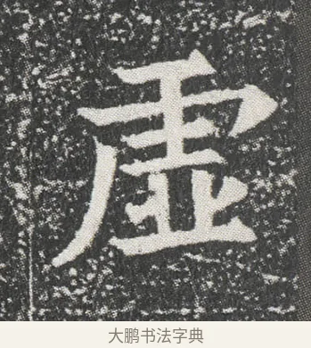 虚 · 佚名 · 楷书（书体参考） · 元公墓志 · 第 11 页