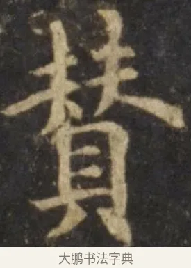 贊 · 欧阳询 · 楷书（书体参考） · 虞恭公碑 · 第 9 页