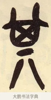 其 · 吴昌硕 · 篆书（书体参考） · 吴昌硕篆书临石鼓文 · 第 26 页