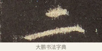 二 · 王羲之 · 行书（书体参考） · 圣教序 · 第 40 页