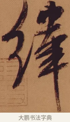 緯 · 米芾 · 行书（书体参考） · 多景楼诗册 · 第 1 页