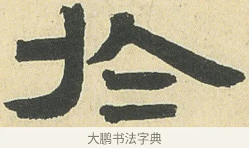 於 · 邓石如 · 隶书（书体参考） · 四体书册之隶书册 · 第 13 页