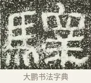 驛 · 佚名 · 隶书（书体参考） · 肥致碑 · 第 7 页